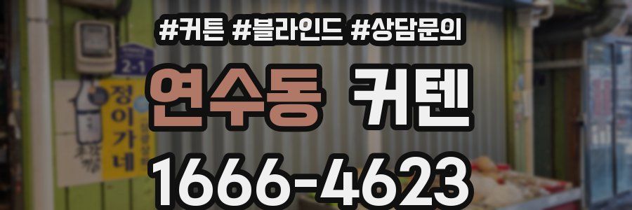 연수동 커텐