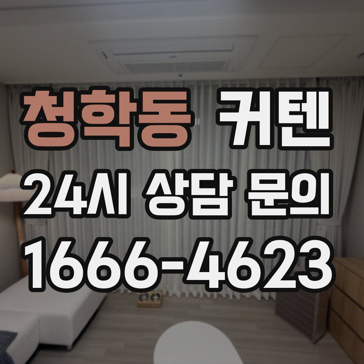 청학동 커텐