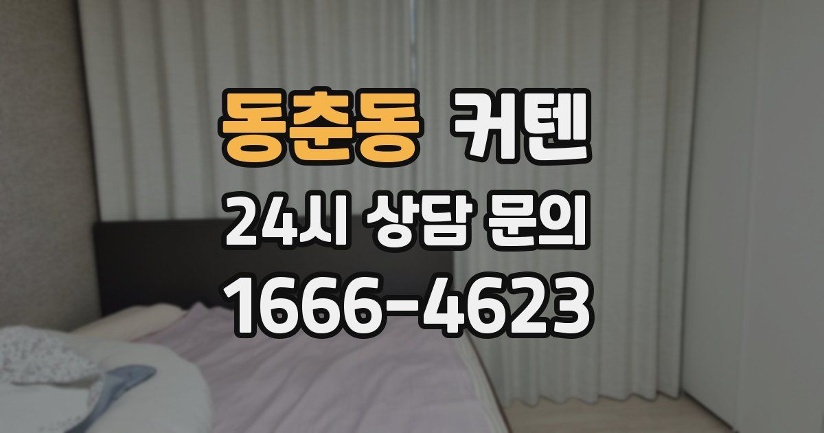 동춘동 커텐