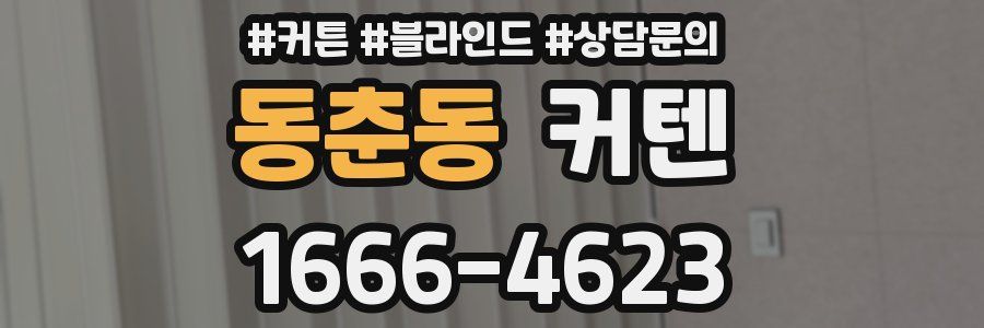 동춘동 커텐
