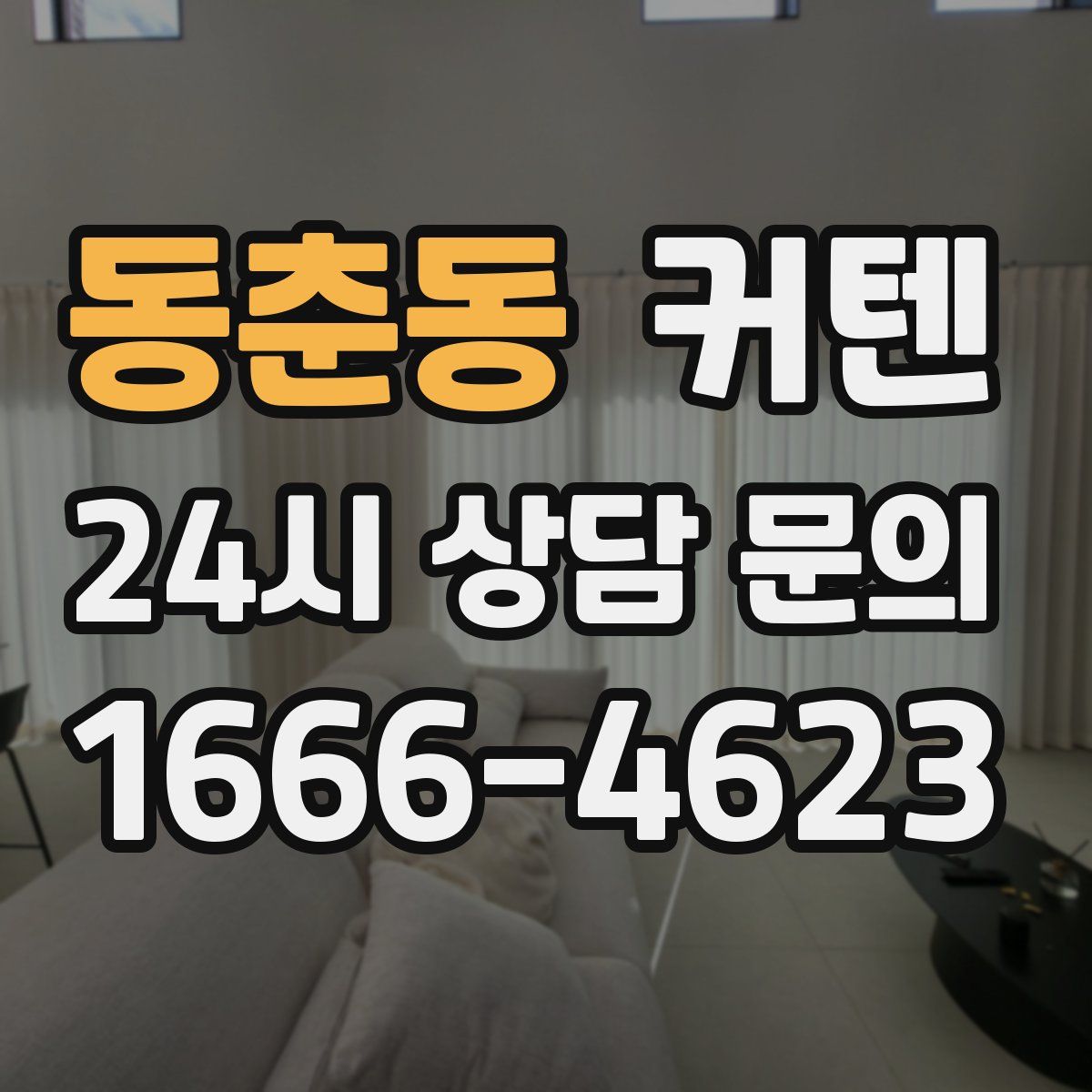 동춘동 커텐