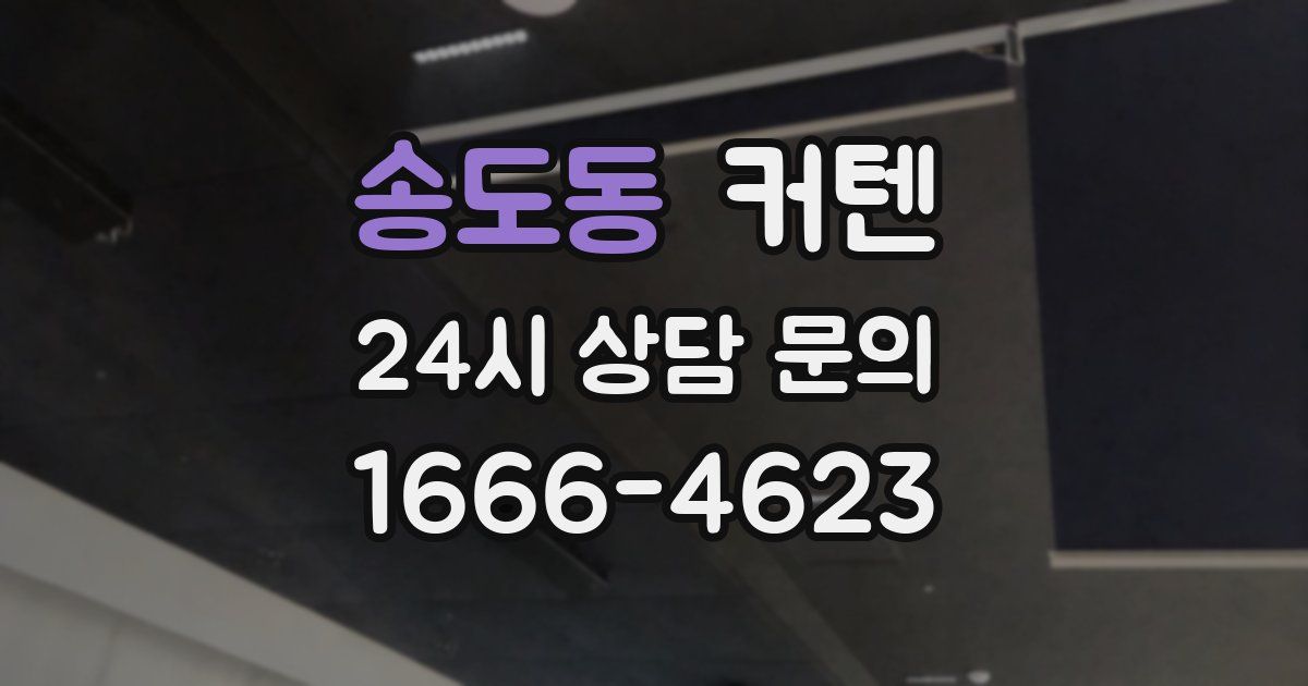 송도동 커텐