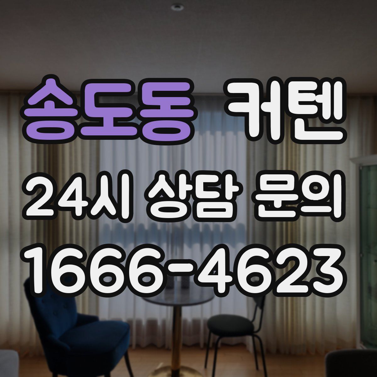 송도동 커텐