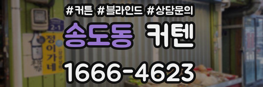 송도동 커텐
