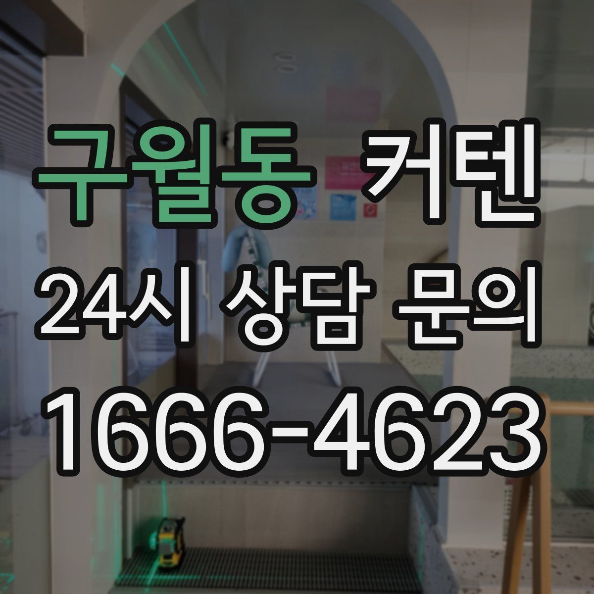 구월동 커텐