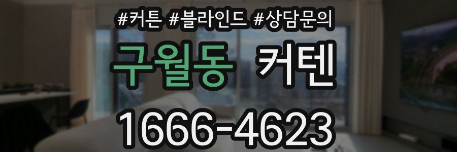 구월동 커텐
