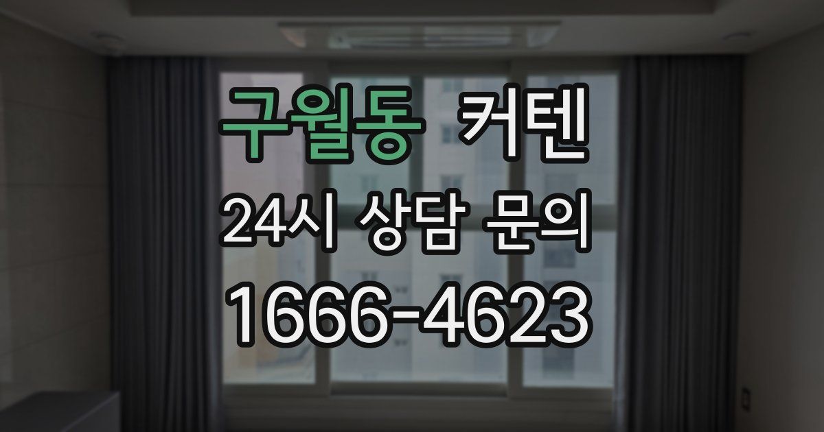 구월동 커텐