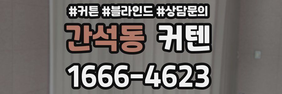 간석동 커텐