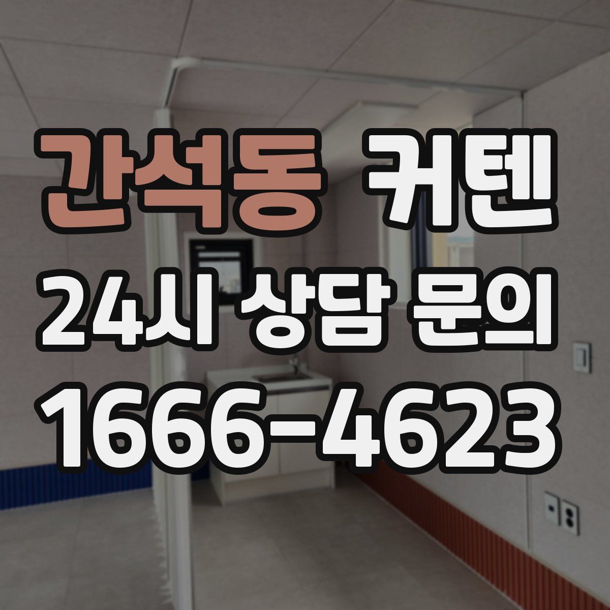 간석동 커텐