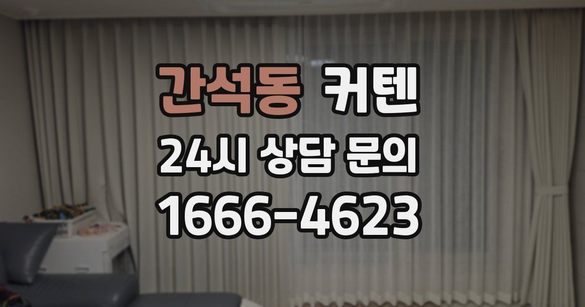 간석동 커텐