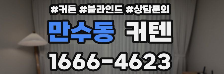 만수동 커텐