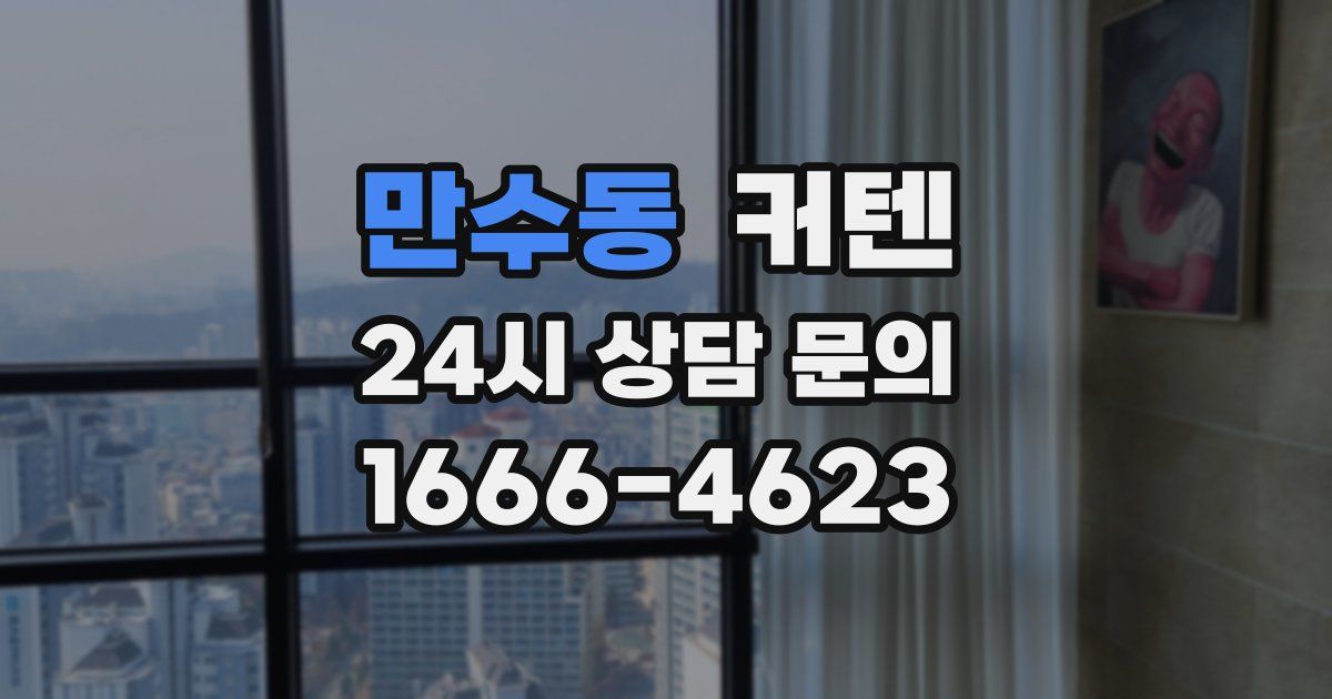만수동 커텐