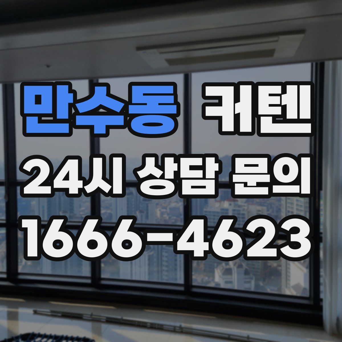 만수동 커텐