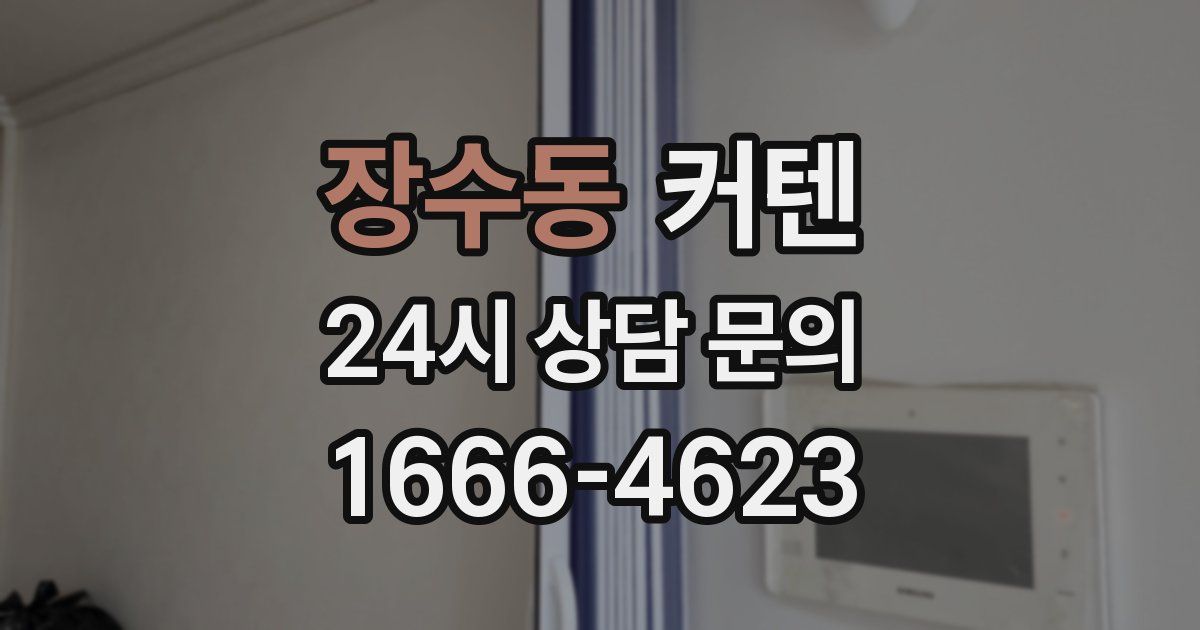 장수동 커텐