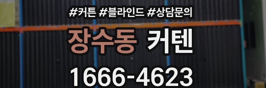 장수동 커텐