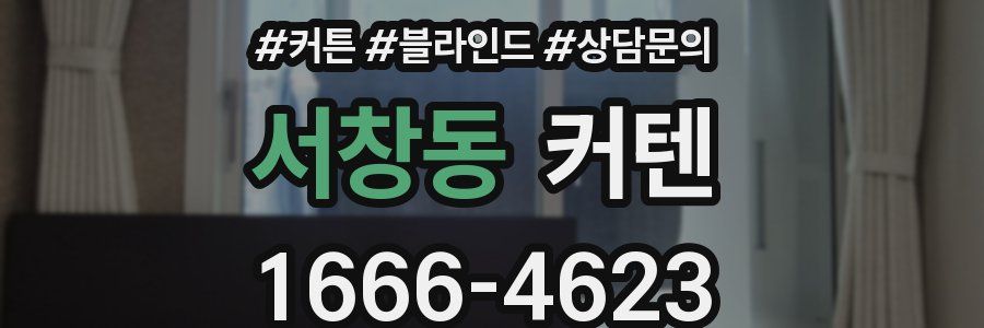 서창동 커텐