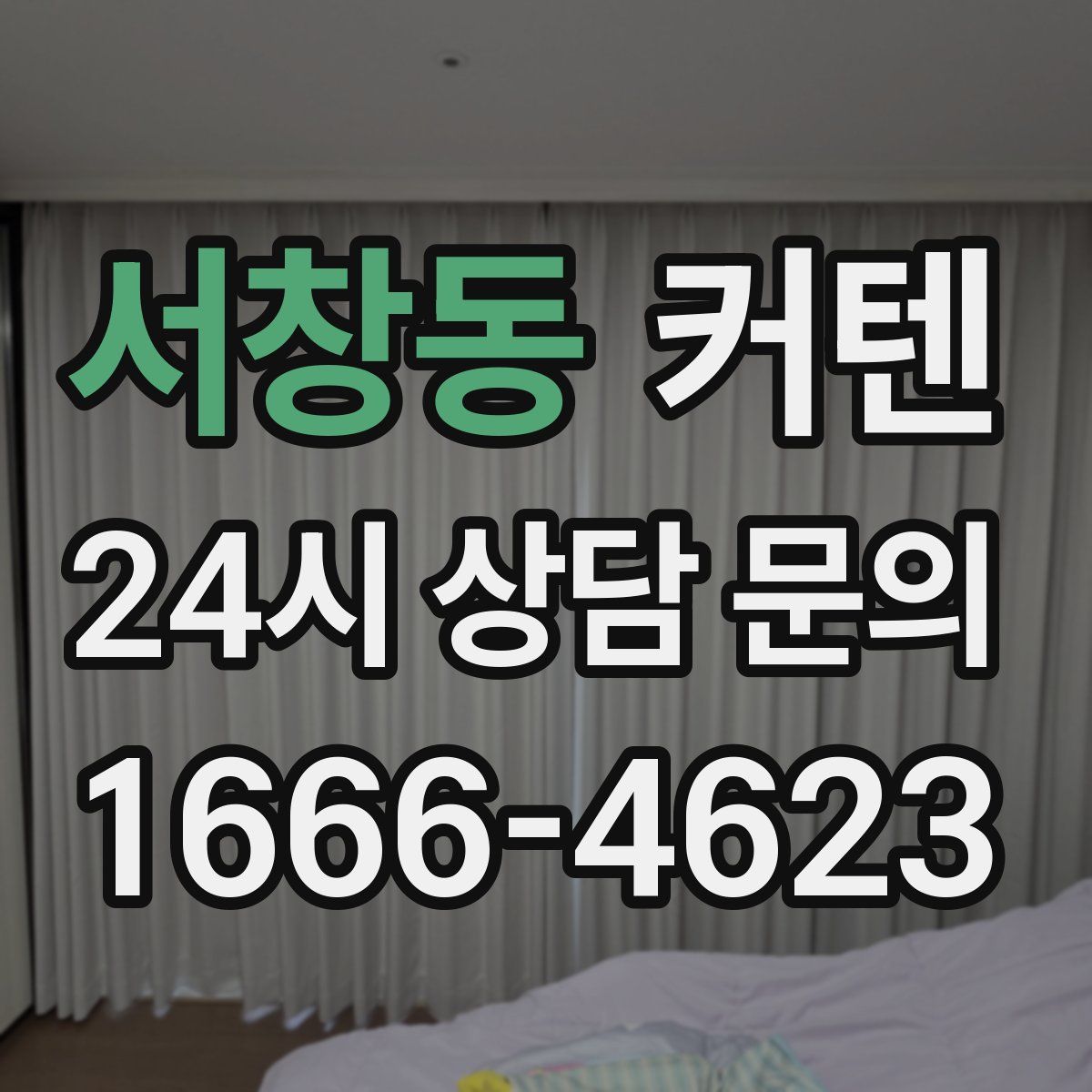 서창동 커텐