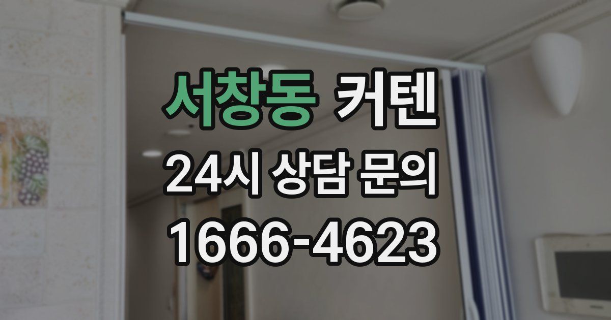 서창동 커텐