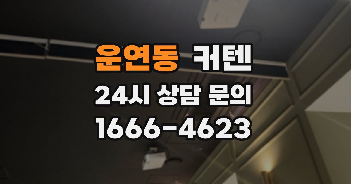 운연동 커텐