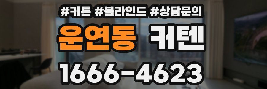 운연동 커텐