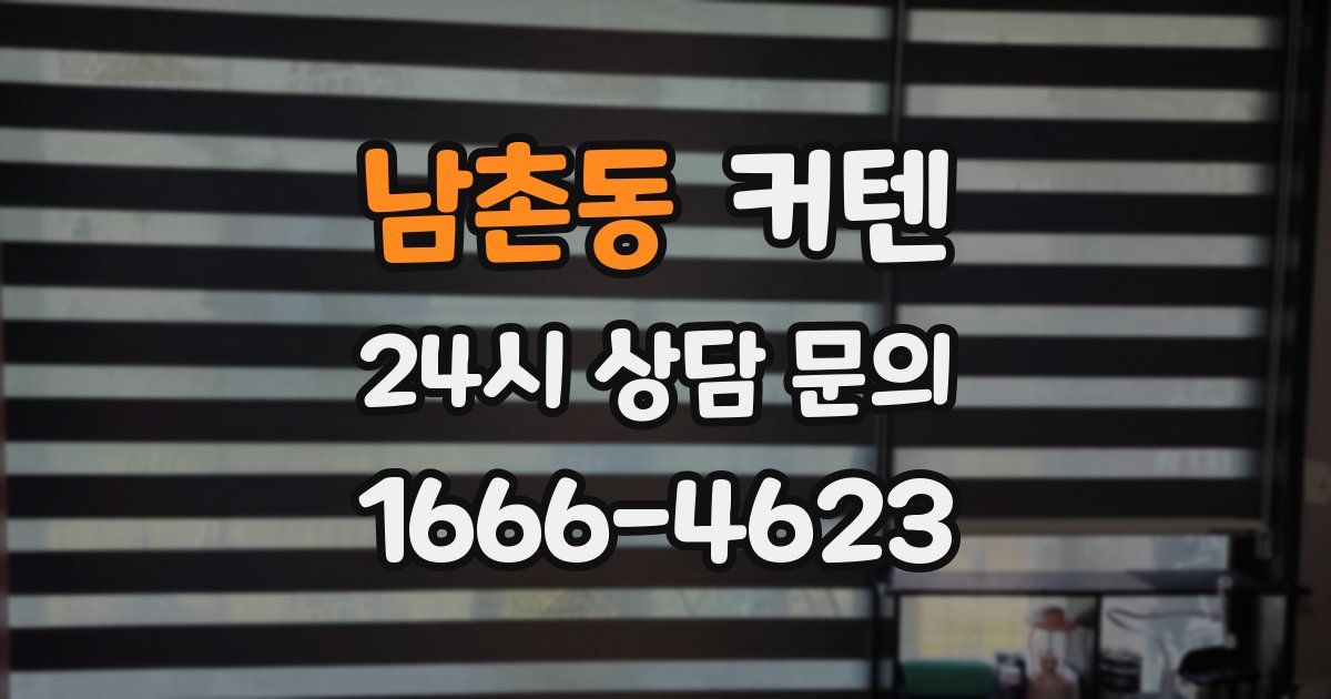 남촌동 커텐
