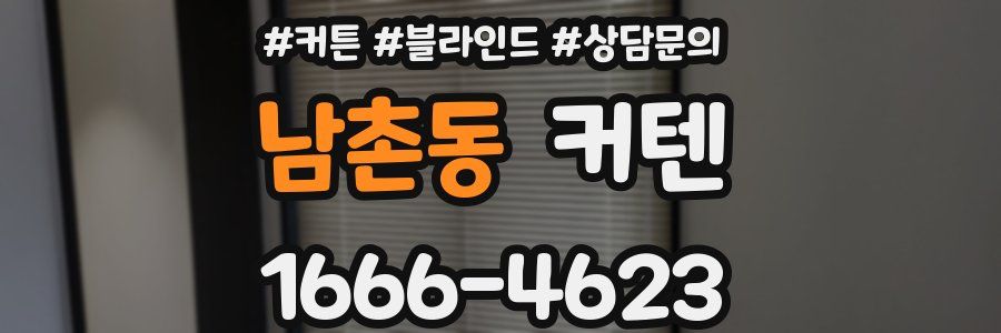 남촌동 커텐