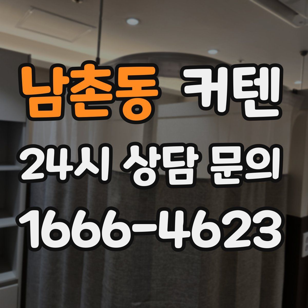 남촌동 커텐