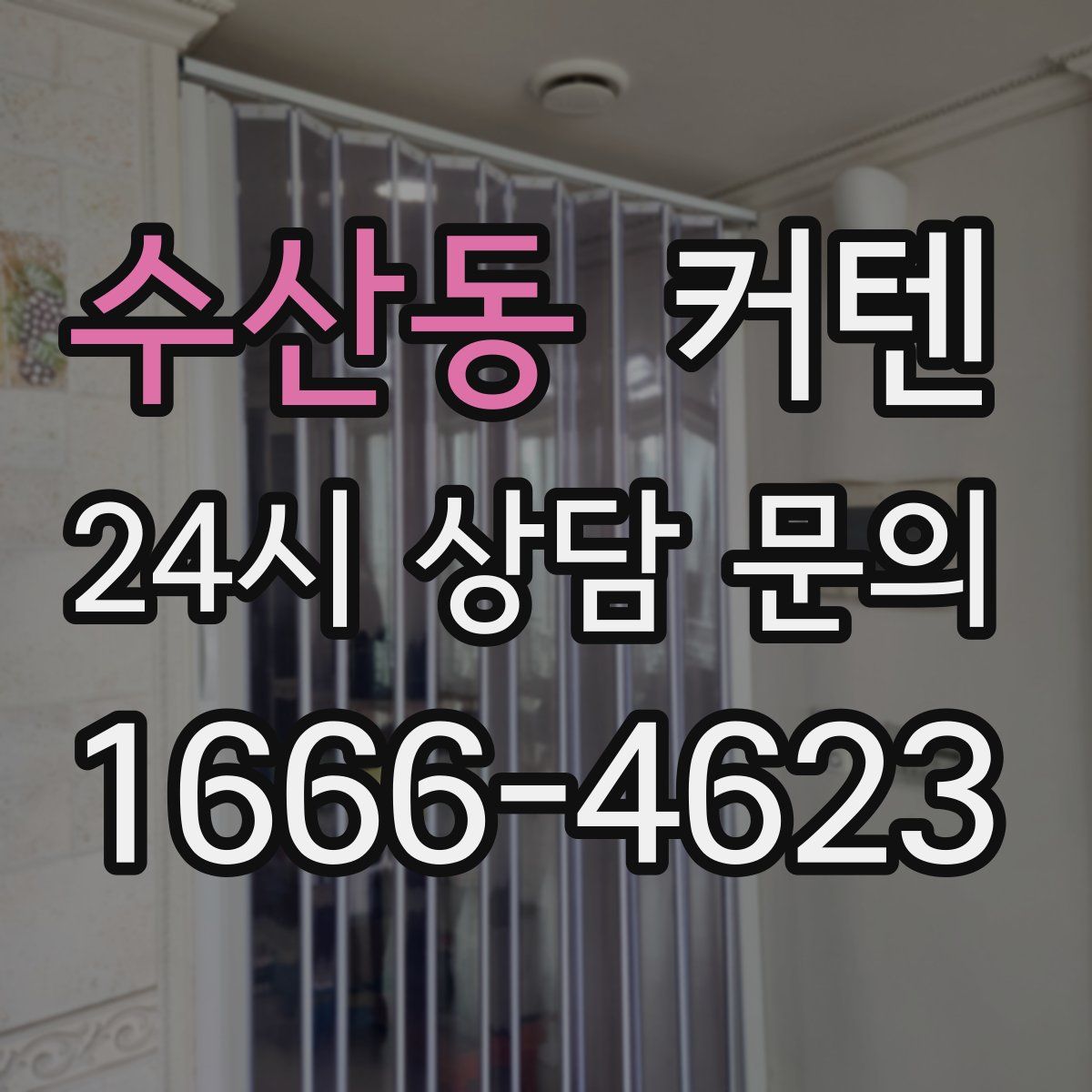 수산동 커텐