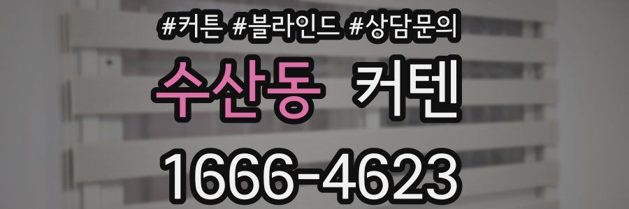 수산동 커텐