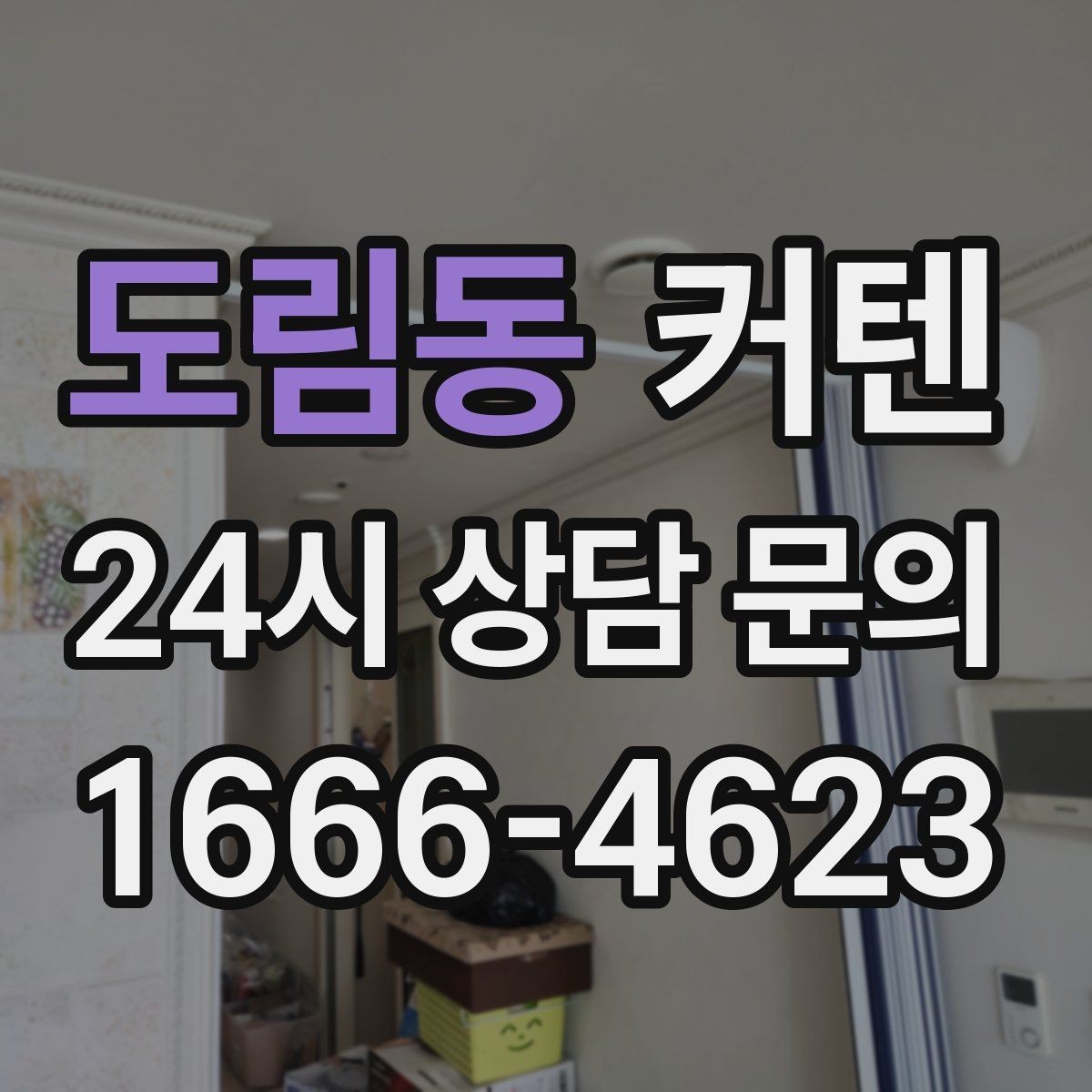 도림동 커텐 분위기 연출에 유리한 조합