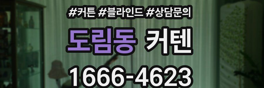 도림동 커텐