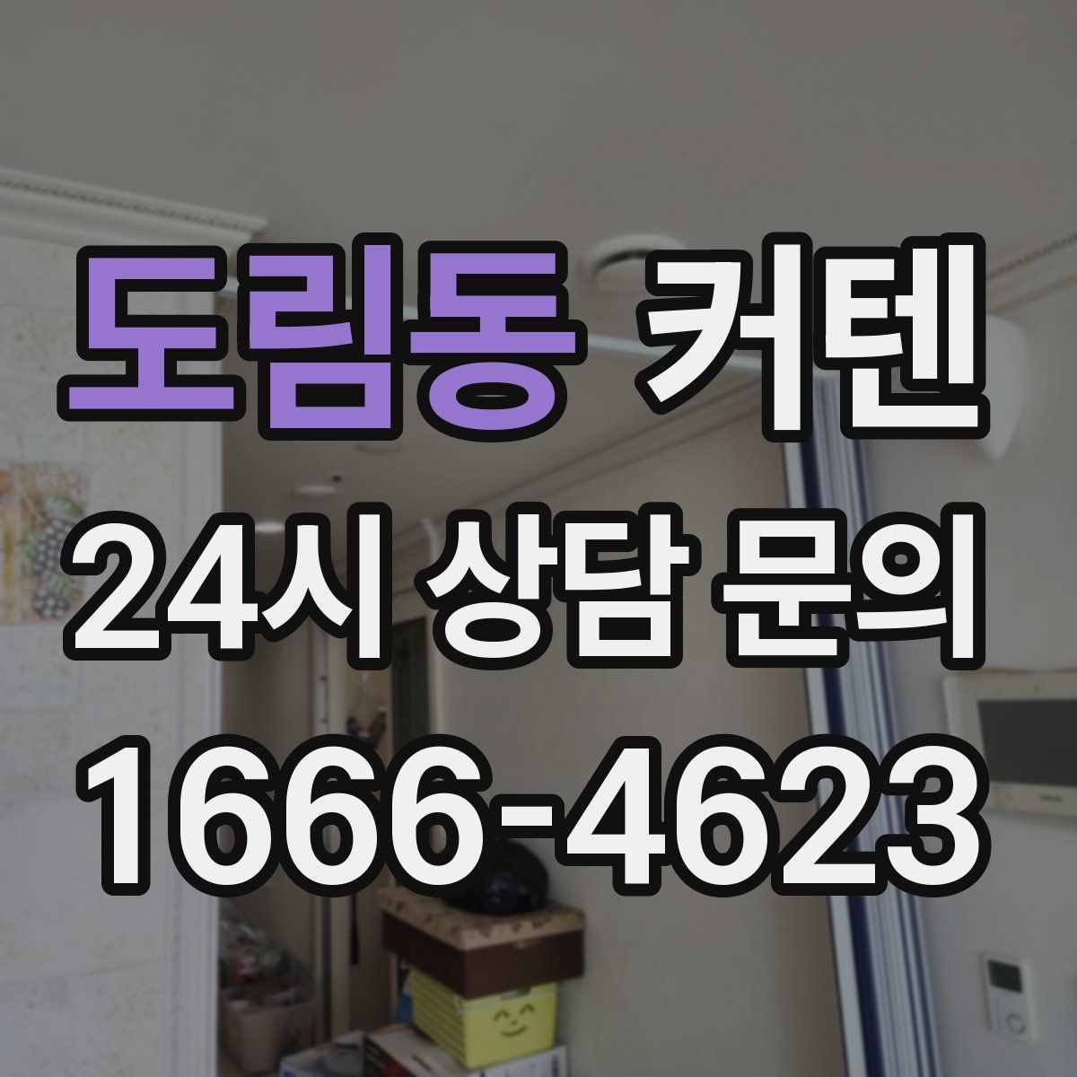 도림동 커텐