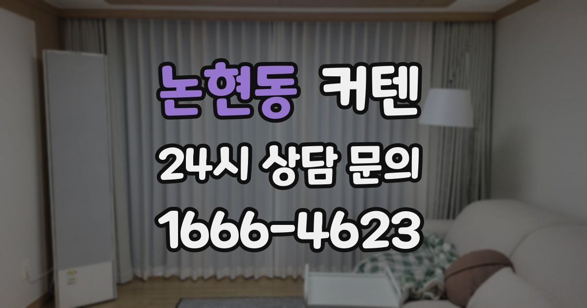 논현동 커텐