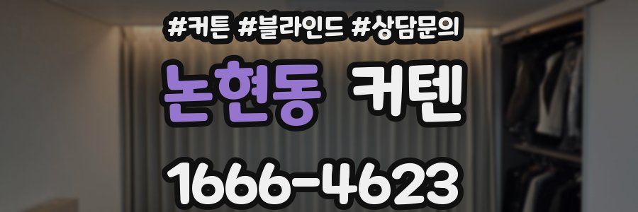 논현동 커텐