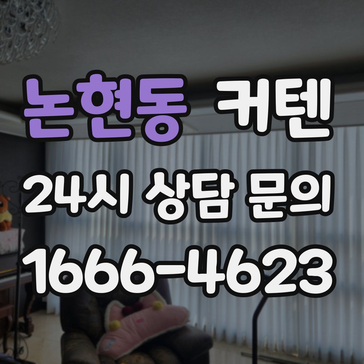 논현동 커텐