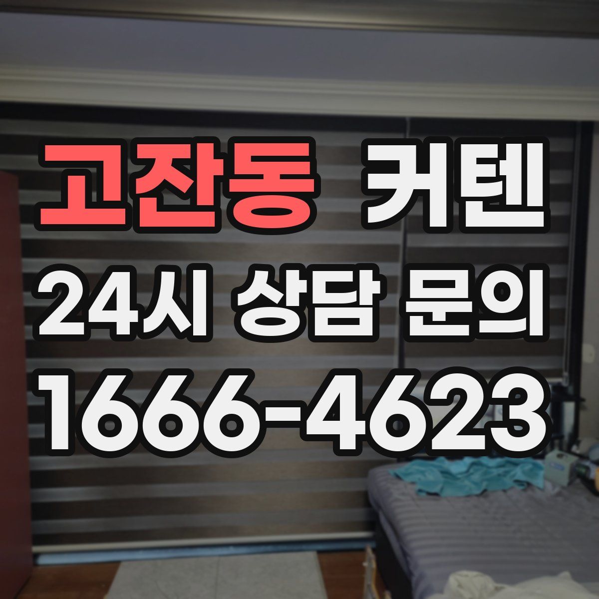 고잔동 커텐