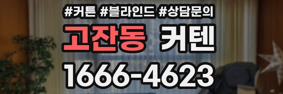 고잔동 커텐