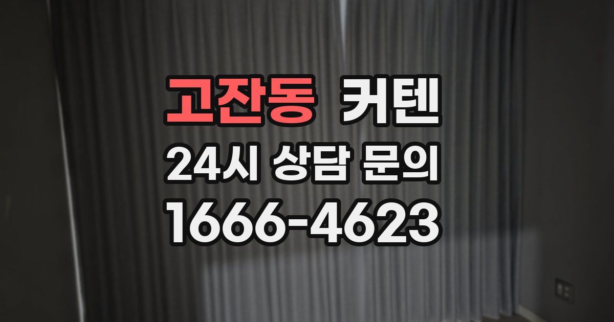 고잔동 커텐