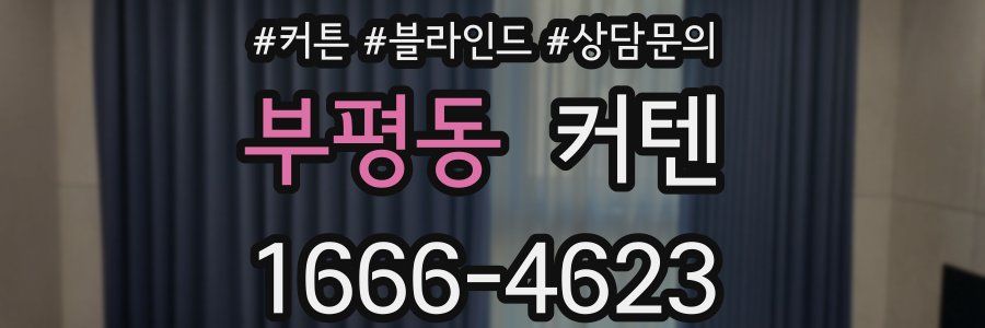 부평동 커텐
