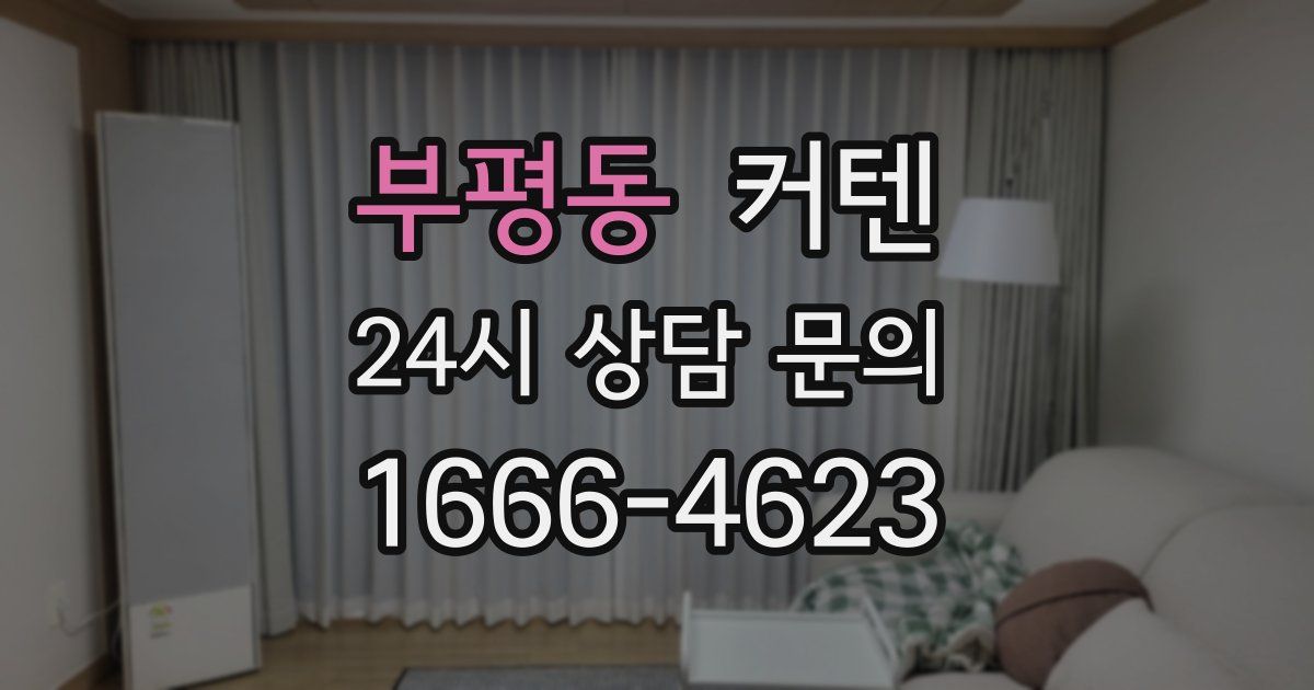 부평동 커텐