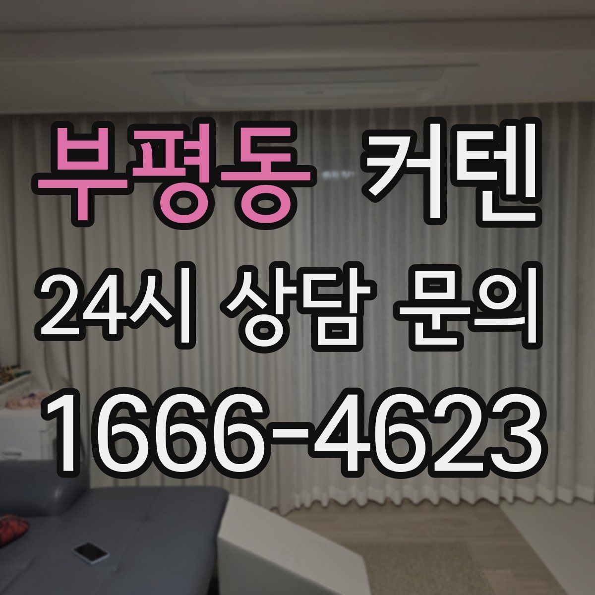 부평동 커텐