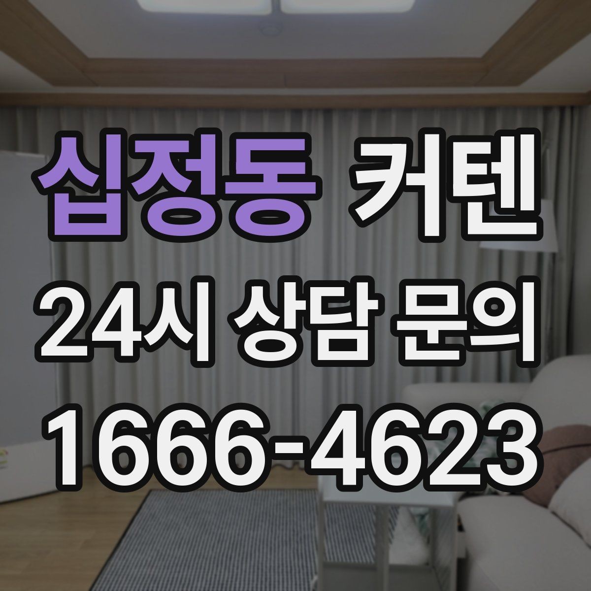 십정동 커텐 설치 비용을 생각할 때 알아둘 점