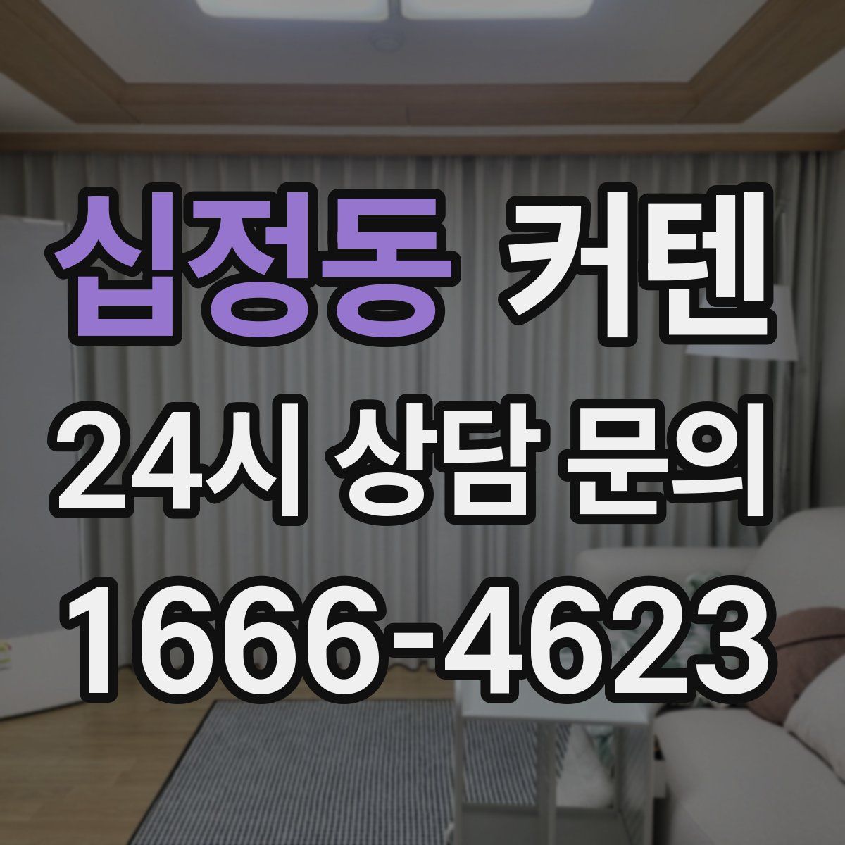 십정동 커텐