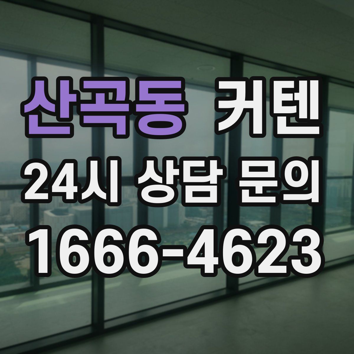 산곡동 커텐