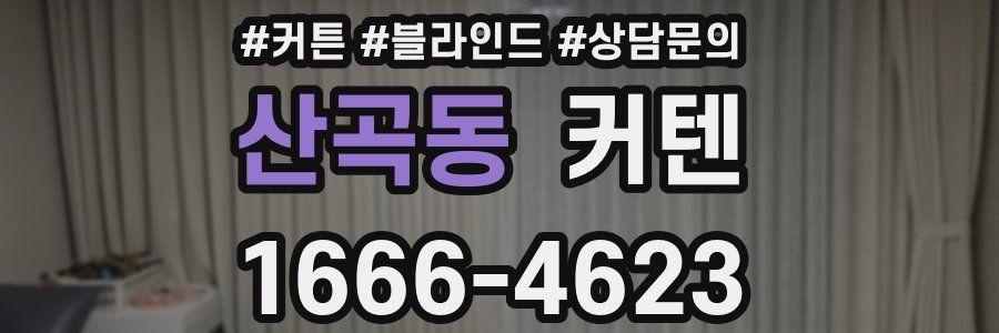 산곡동 커텐