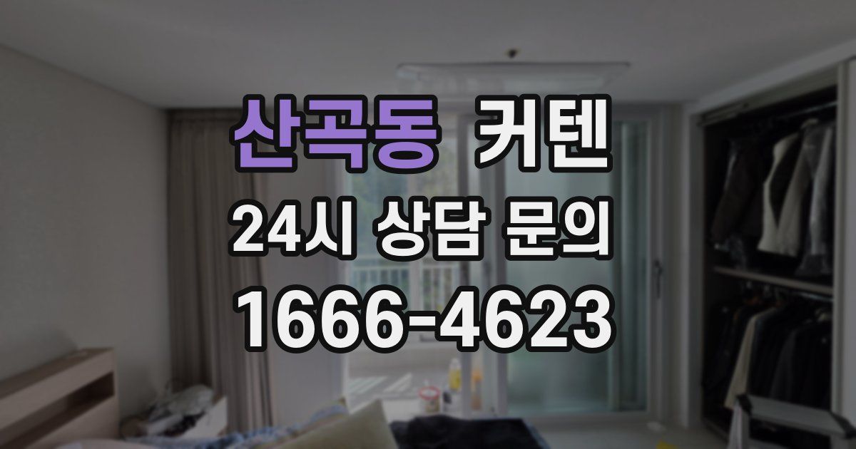 산곡동 커텐