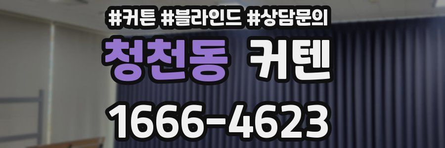 청천동 커텐