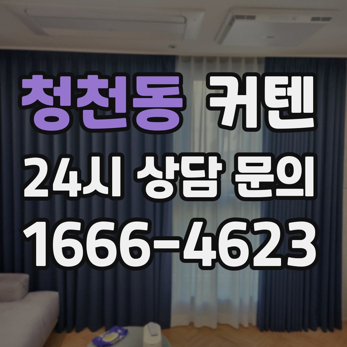 청천동 커텐
