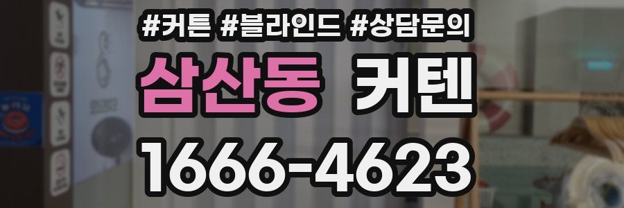 삼산동 커텐
