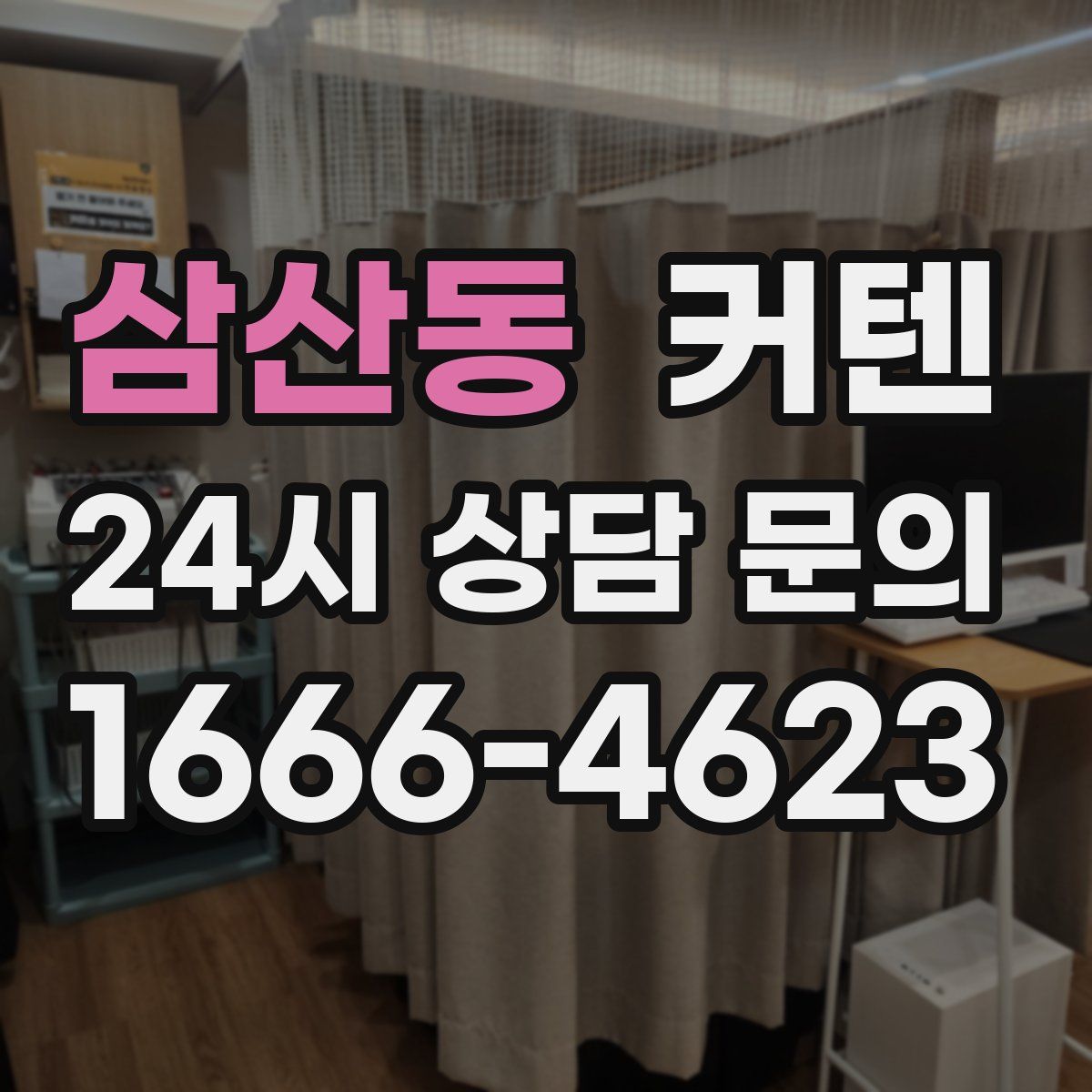 삼산동 커텐